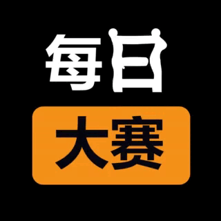 每日大赛